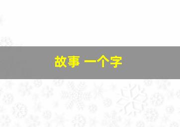 故事 一个字